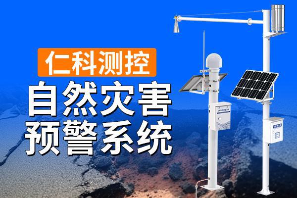 关于自然灾害预警系统介绍了解一下