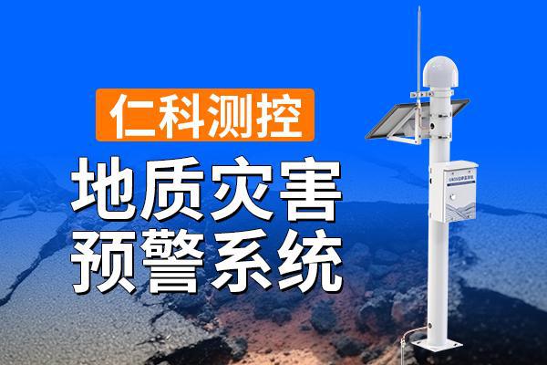 ‌地质灾害预警系统：科技预警守护安全‌(图1)