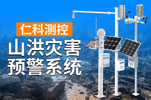 山洪灾害预警系统的技术架构与应用价值