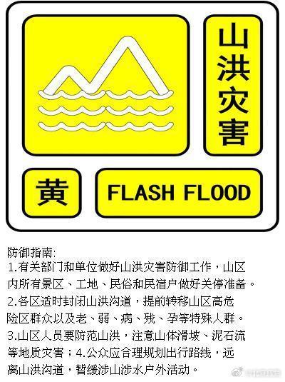 北京发布山洪灾害黄色预警山区内所有景区、工地、民宿户等适时关停(图1)
