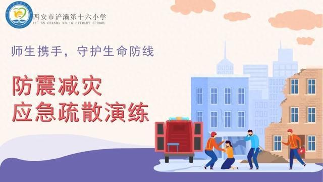 师生携手守护生命防线——西安市浐灞十六小开展防震减灾应急疏散演练活动(图1)