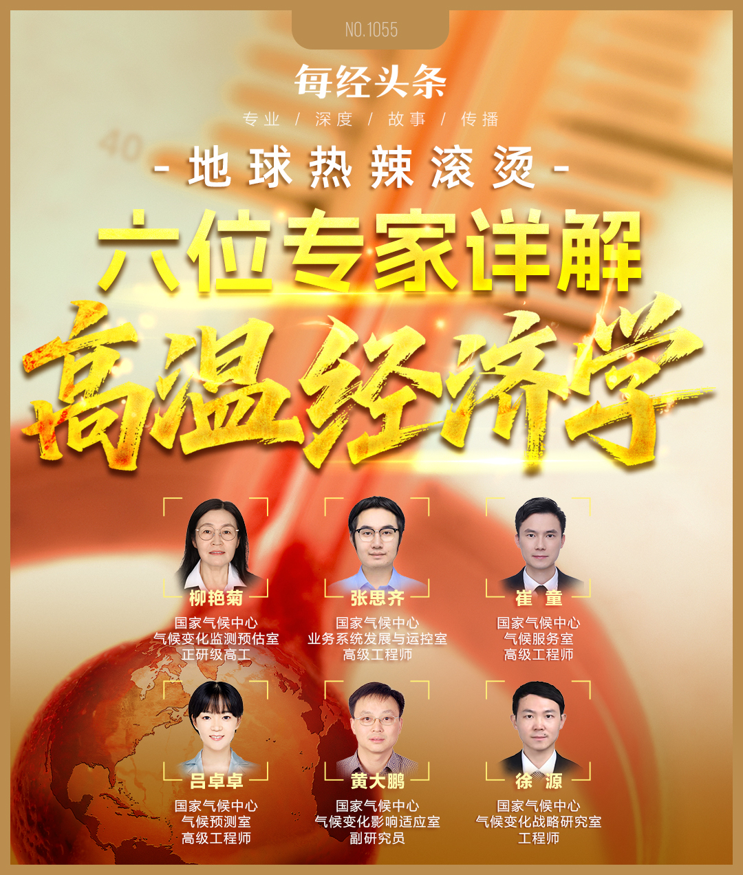 热浪“烤”验全球近10年我国年平均高温日数增多25%！高温对经济的搅动作用越发强烈国家气候中心六位专家详解经济学(图1)