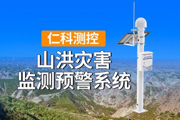 山洪灾害监测预警系统关键技术与功能特点(图1)