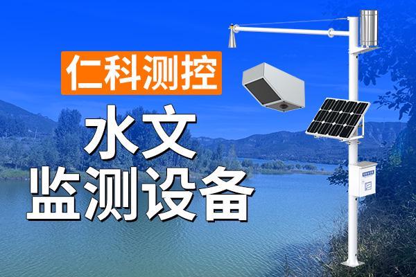 水文监测系统的功能以及应用(图1)