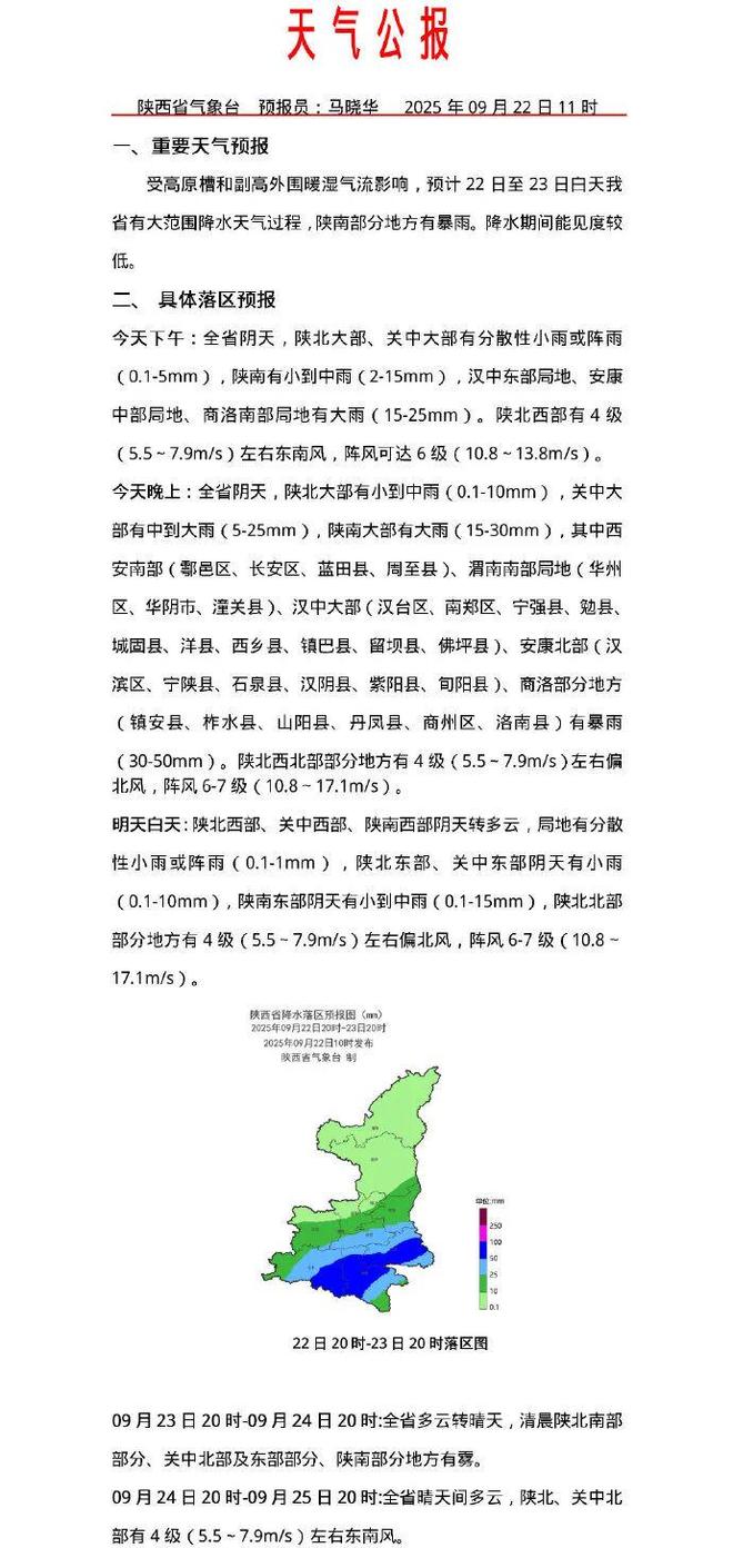 暴雨、山洪预警！陕西发布灾害性天气预报！(图2)