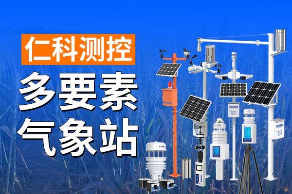 多要素气象站：全天候精准监测让灾害预警更及时