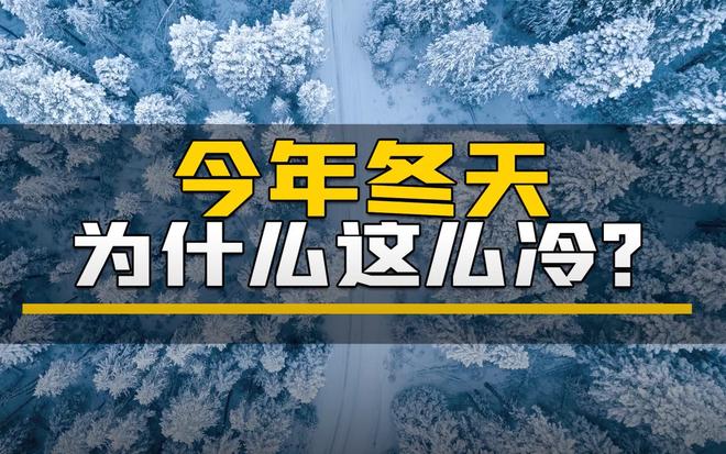 暴雪即将上线！今年冬天会更冷吗国家气候中心回应：有些特殊