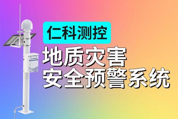 地质灾害安全预警系统：构建全天候、高精度的监测网络
