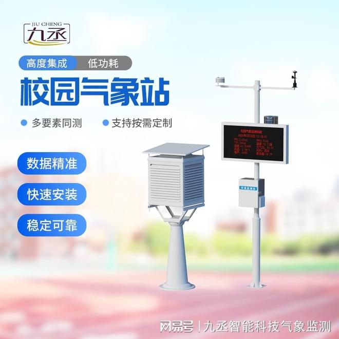 九丞智能校园气象站：智能互联与数据分析助力管理与决策优化