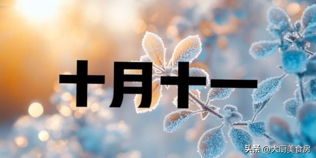 “十月看十一”今日十月十一到底看啥？有啥预兆？答案来了
