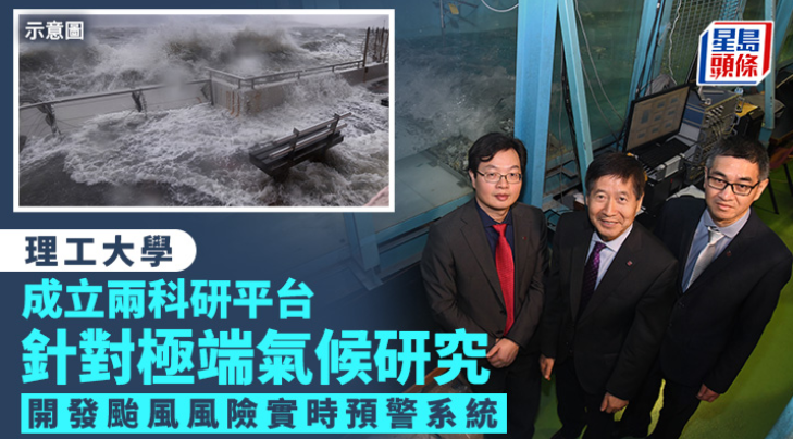 理大新成立两科研平台针对极端气候研究开发台风风险实时预警系统