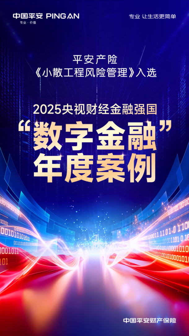 平安产险风险减量项目荣获“2025央视财经金融强国年度盛典”数字金融年度案例
