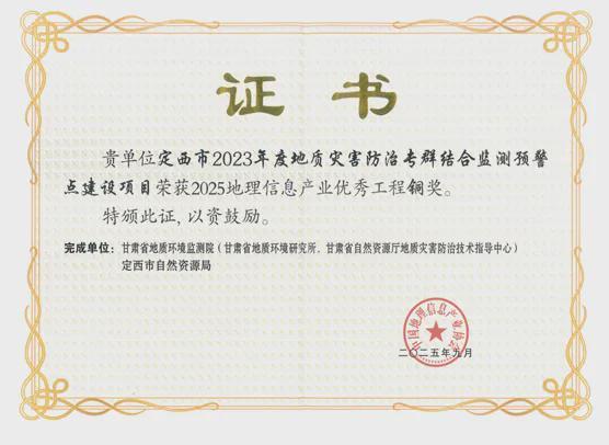 定西市2023年度地质灾害防治专群结合监测预警点建设项目荣获2025地理信息产业优秀工程奖