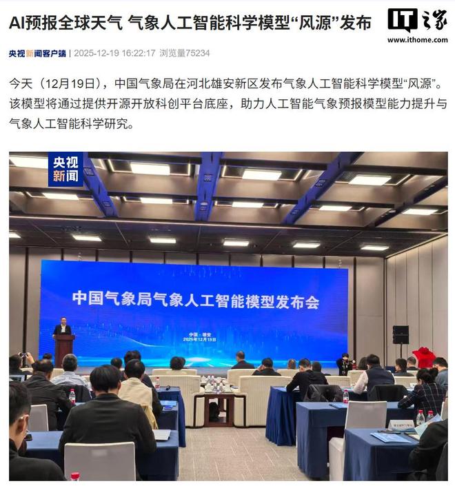 AI预报全球天气：我国气象人工智能科学模型“风源”发布