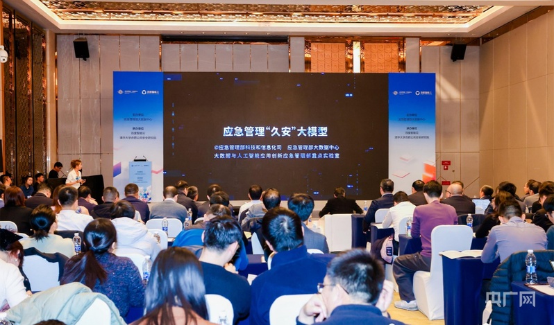 “人工智能+应急管理”生态研讨活动在京举办