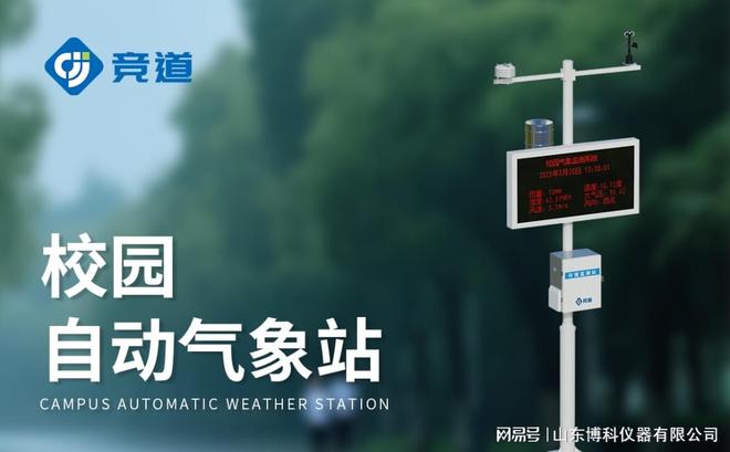 校园气象检测站：智能预警校园气象灾害保障师生安全