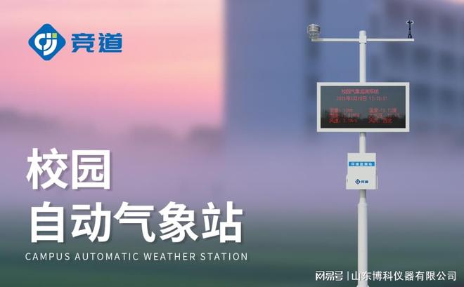 校园气象检测站：智能预警校园气象灾害保障师生安全(图2)