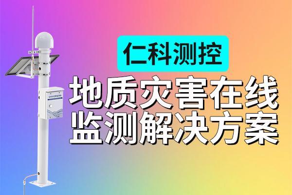 地质灾害在线监测解决方案是如何提升风险预警能力的