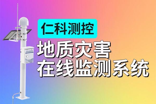 地质灾害位移监测仪：毫米级感知大地脉搏准确预警守护一方平安