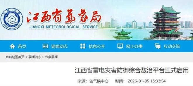江西省雷电灾害防御综合数治平台正式启用