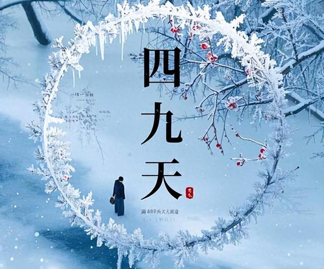 17号入四九从四九天看春节冷不冷天对春节气候有啥影响？