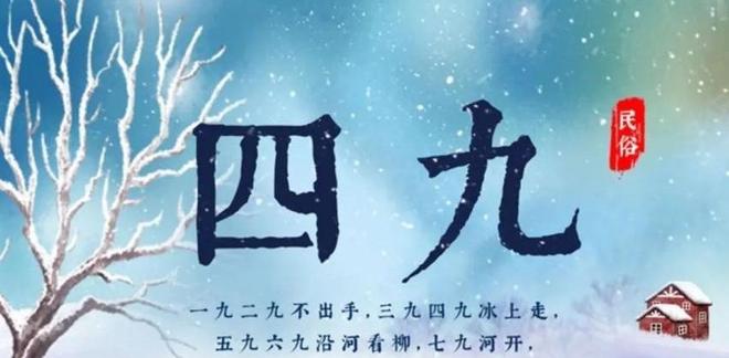 17号入四九从四九天看春节冷不冷天对春节气候有啥影响？(图2)