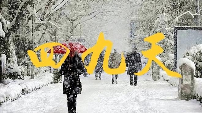 17号入四九从四九天看春节冷不冷天对春节气候有啥影响？(图4)