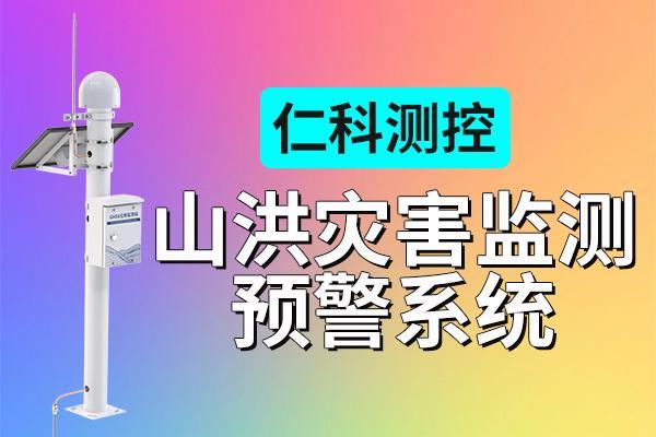 山洪灾害监测预警系统（方案）的构成与实际应用