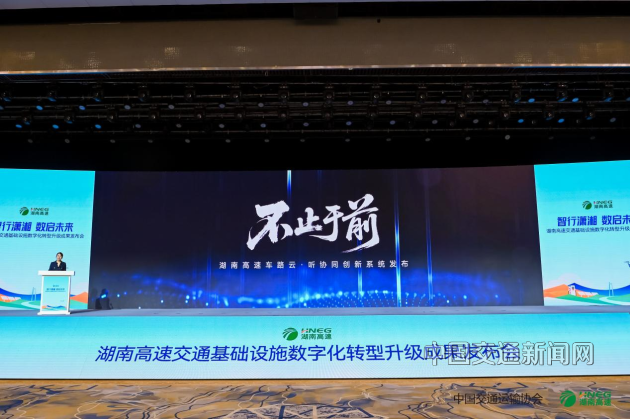 【湖南】湖南高速发布五大数字化转型成果打造全国交通基础设施智慧升级标杆(图5)