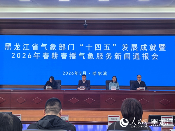 以高质量气象服务护航高质量发展黑龙江“十四五”时期气象事业发展成果丰硕