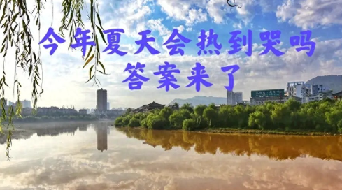 今年夏天或将迎来60年不遇高温是真的吗？