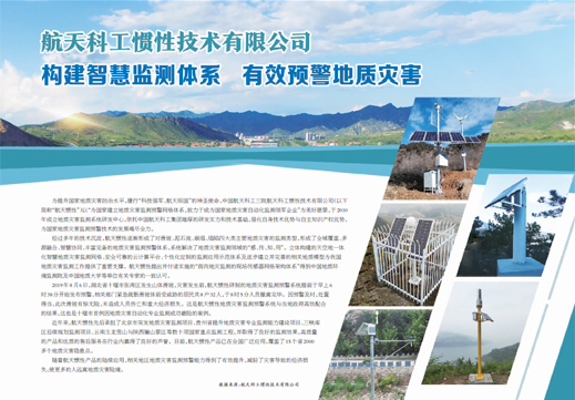 地灾监测：航天科工构建智慧监测体系有效预警地质灾害