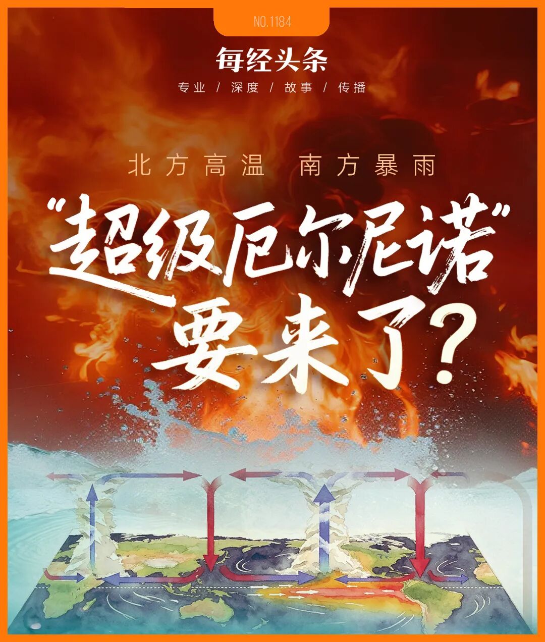 别被“史上最强”吓住！北方高温南方暴雨≠超级厄尔尼诺！专家：大概率中等强度最大影响在2027年