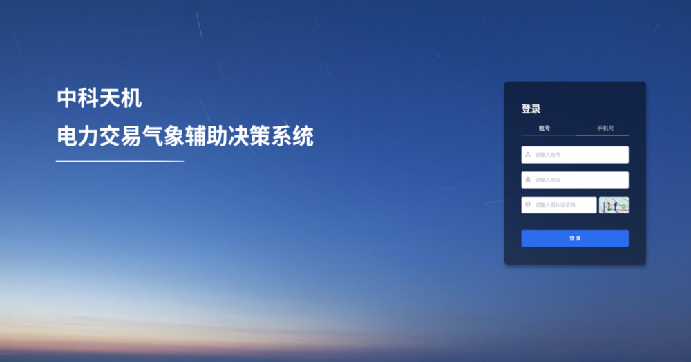 精准看天智胜交易中科天机推出电力交易气象决策辅助系统