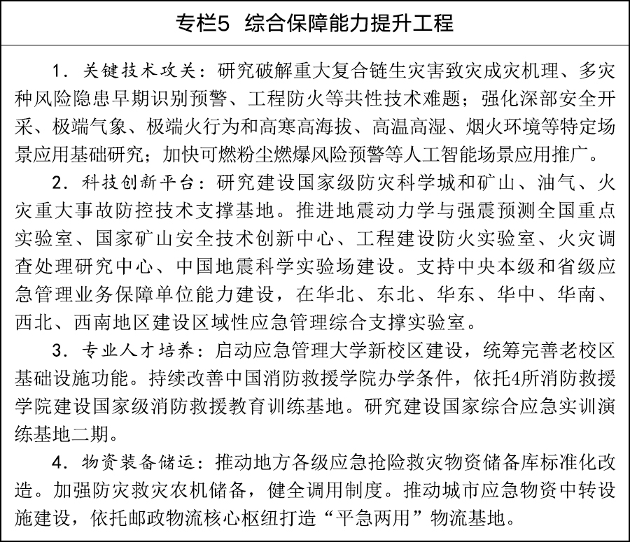 国务院关于印发《现代化应急体系建设“十五五”规划》的通知(图5)