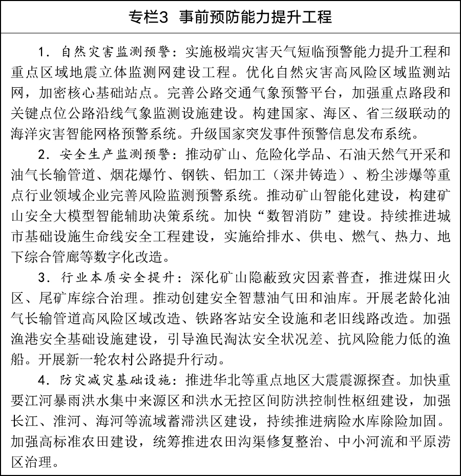 国务院关于印发《现代化应急体系建设“十五五”规划》的通知(图3)